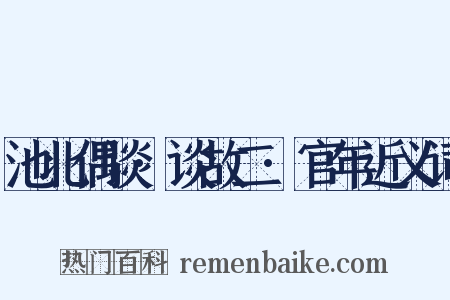 池北偶谈·谈故二·官年近义词是什么意思的图片
